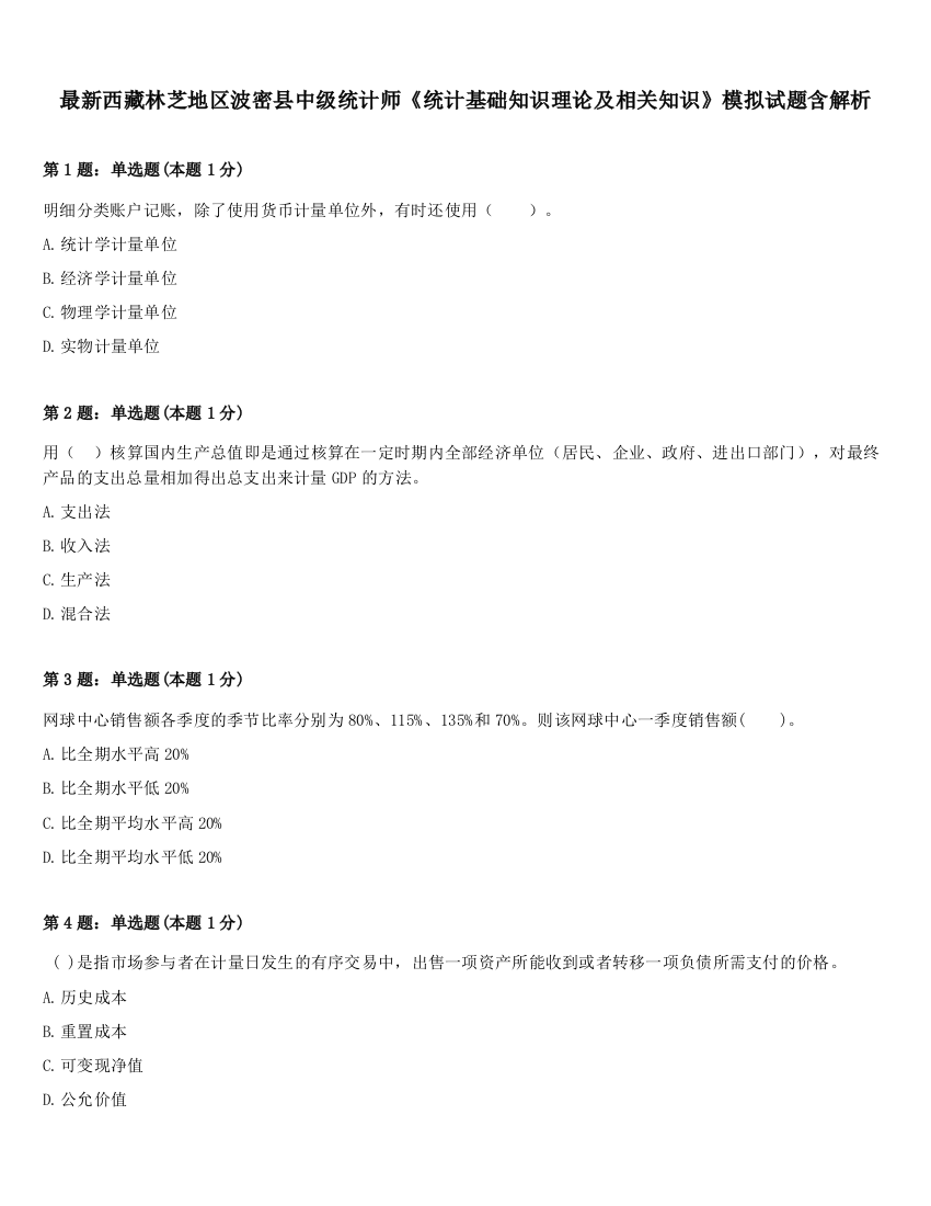 最新西藏林芝地区波密县中级统计师《统计基础知识理论及相关知识》模拟试题含解析