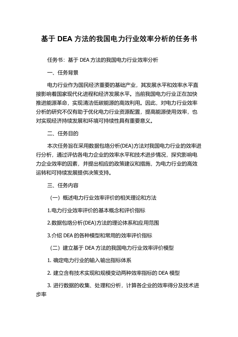 基于DEA方法的我国电力行业效率分析的任务书