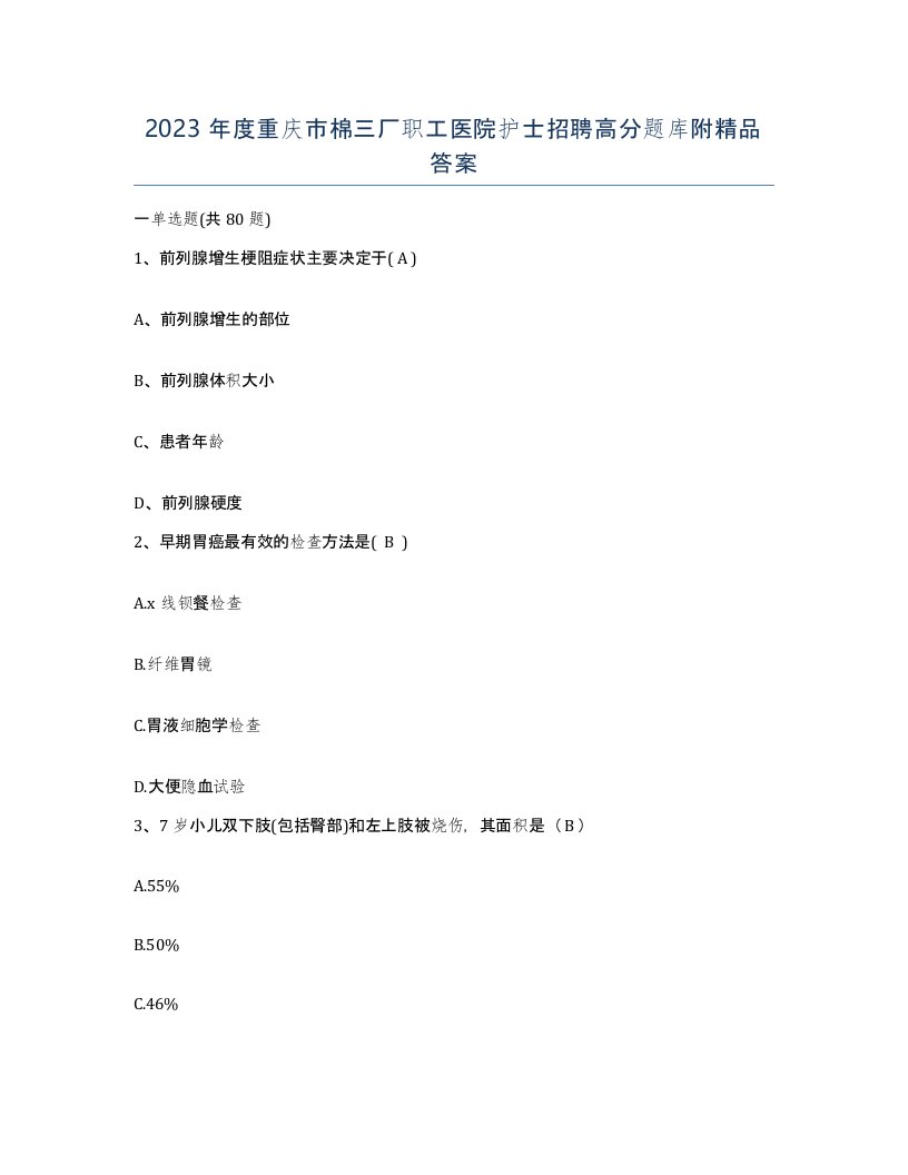 2023年度重庆市棉三厂职工医院护士招聘高分题库附答案