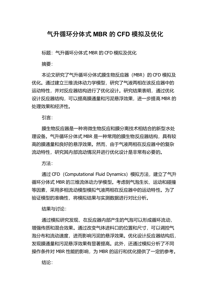 气升循环分体式MBR的CFD模拟及优化