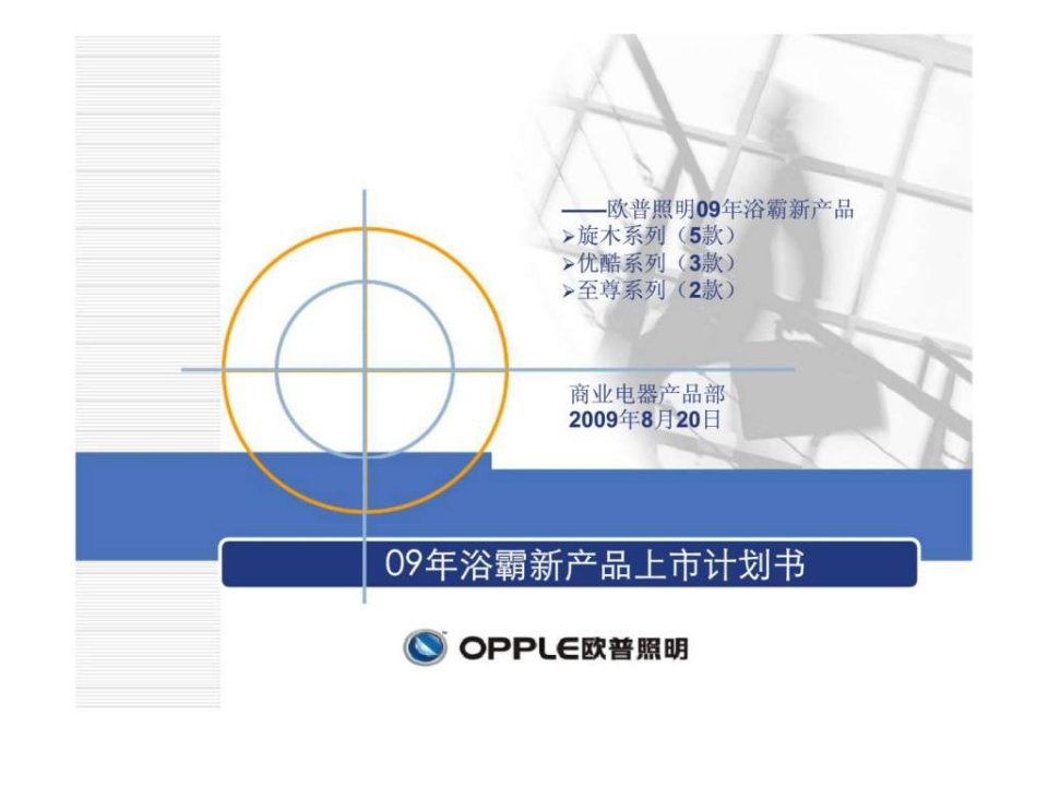 欧普照明09年浴霸新产品上市计划书