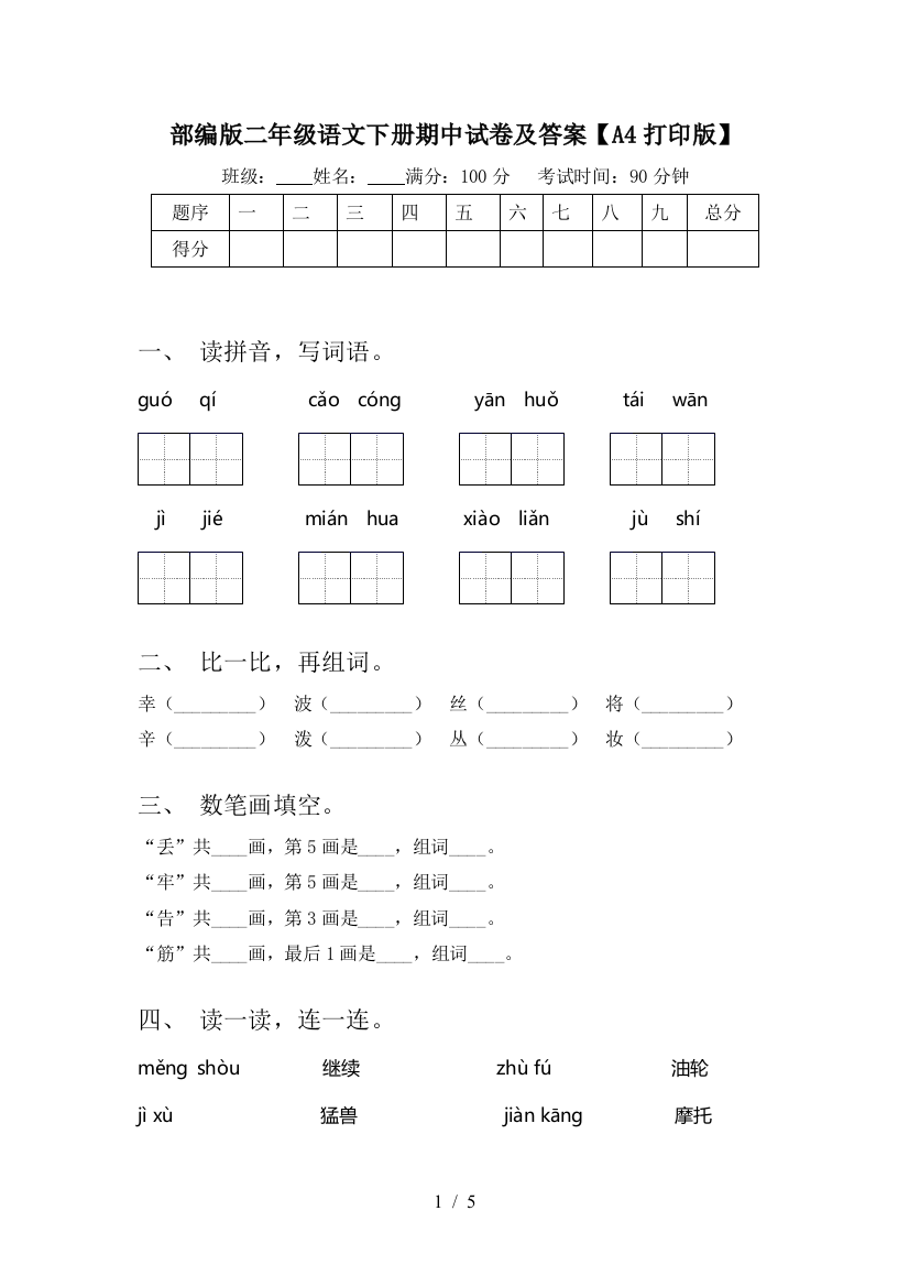 部编版二年级语文下册期中试卷及答案【A4打印版】