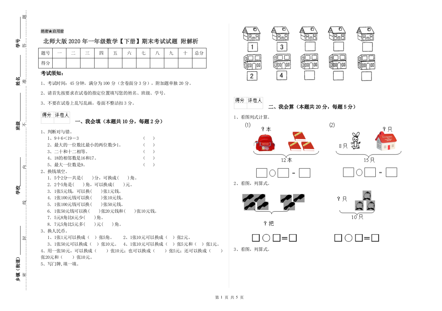 北师大版2020年一年级数学【下册】期末考试试题-附解析