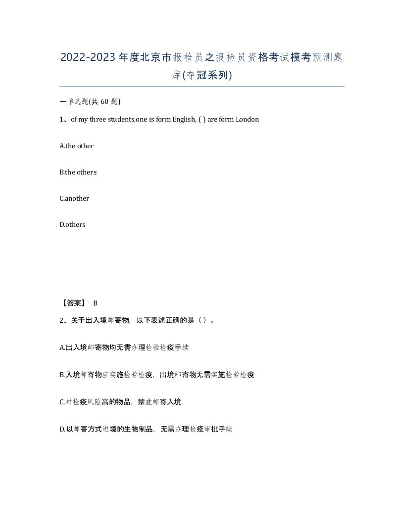 2022-2023年度北京市报检员之报检员资格考试模考预测题库夺冠系列