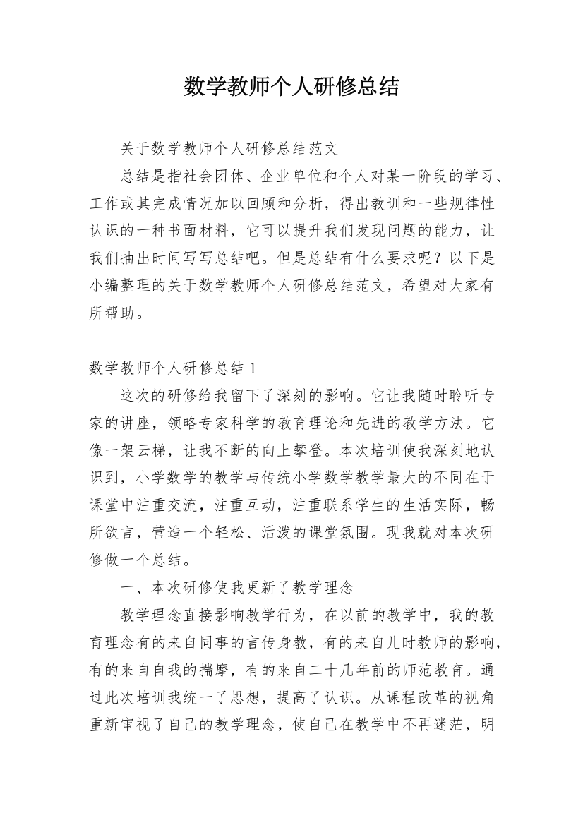 数学教师个人研修总结_5