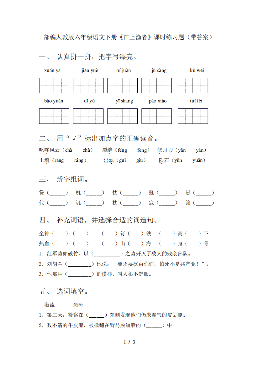 部编人教版六年级语文下册《江上渔者》课时练习题(带答案)