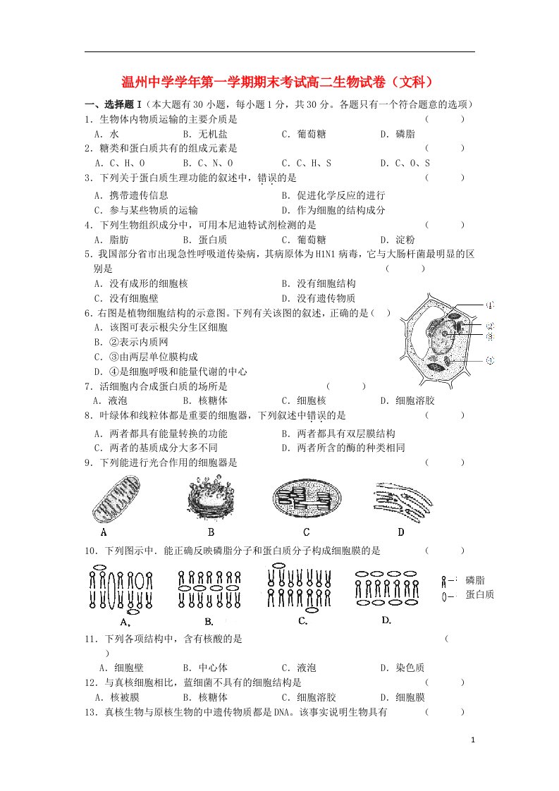 浙江省温州市高二生物上学期期末试题