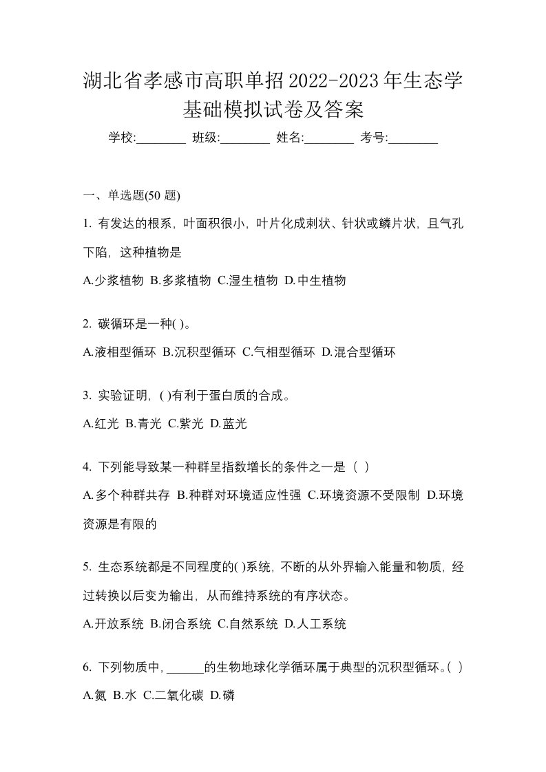 湖北省孝感市高职单招2022-2023年生态学基础模拟试卷及答案