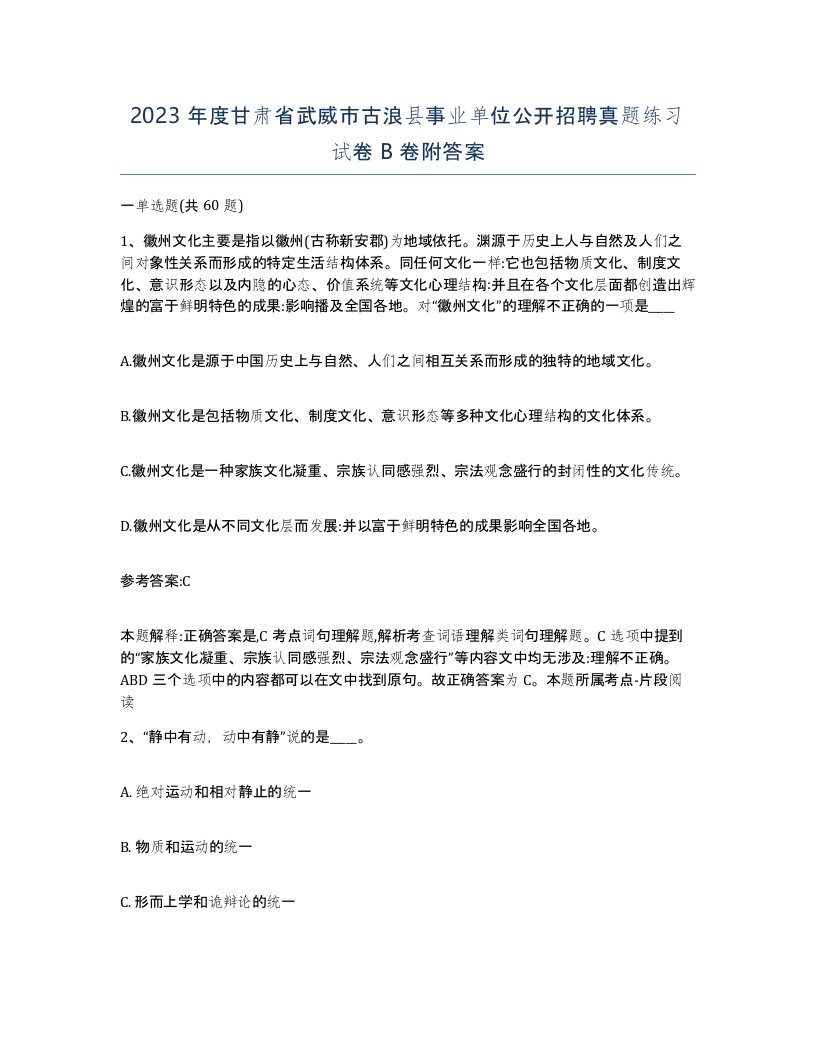 2023年度甘肃省武威市古浪县事业单位公开招聘真题练习试卷B卷附答案