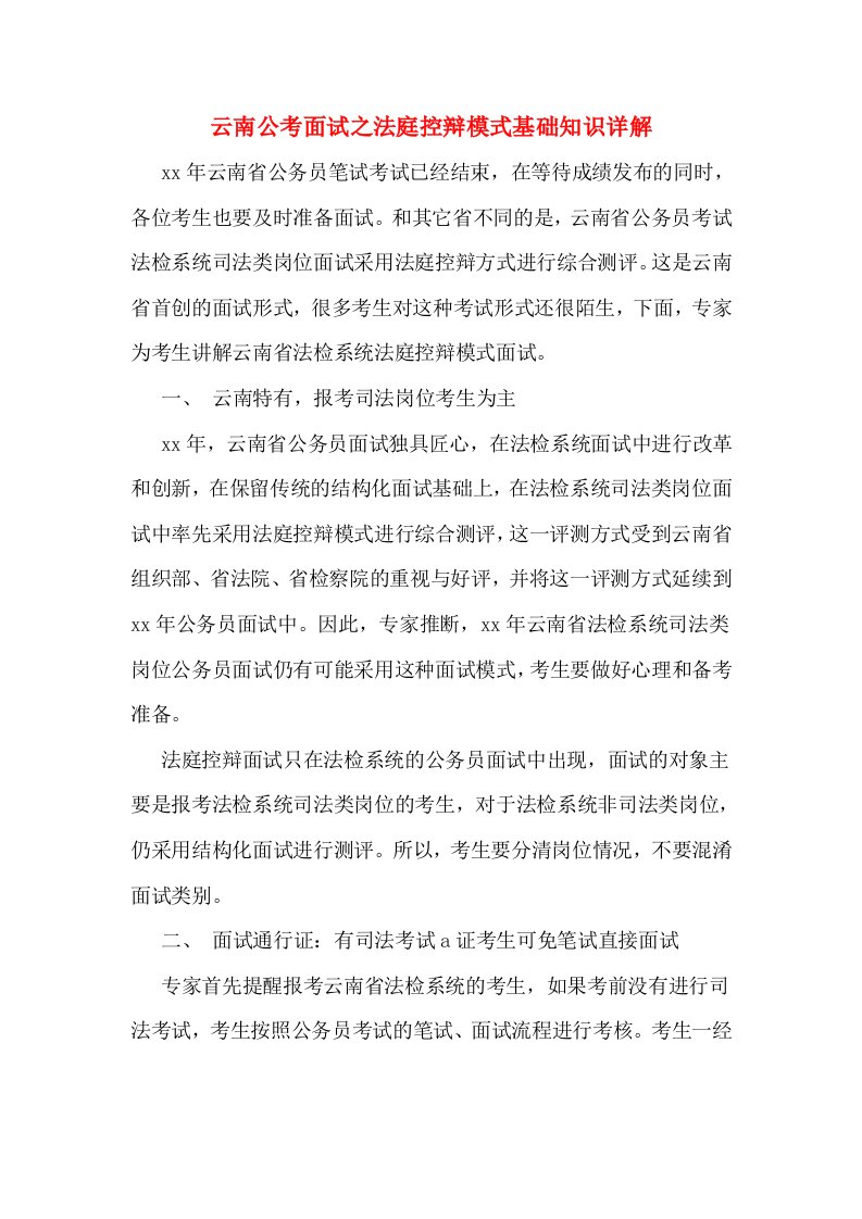 云南公考面试之法庭控辩模式基础知识详解