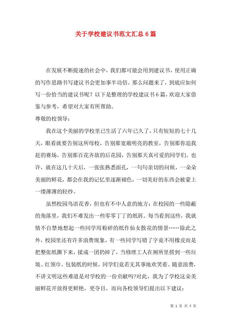 关于学校建议书范文汇总6篇