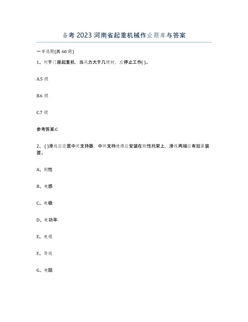 备考2023河南省起重机械作业题库与答案