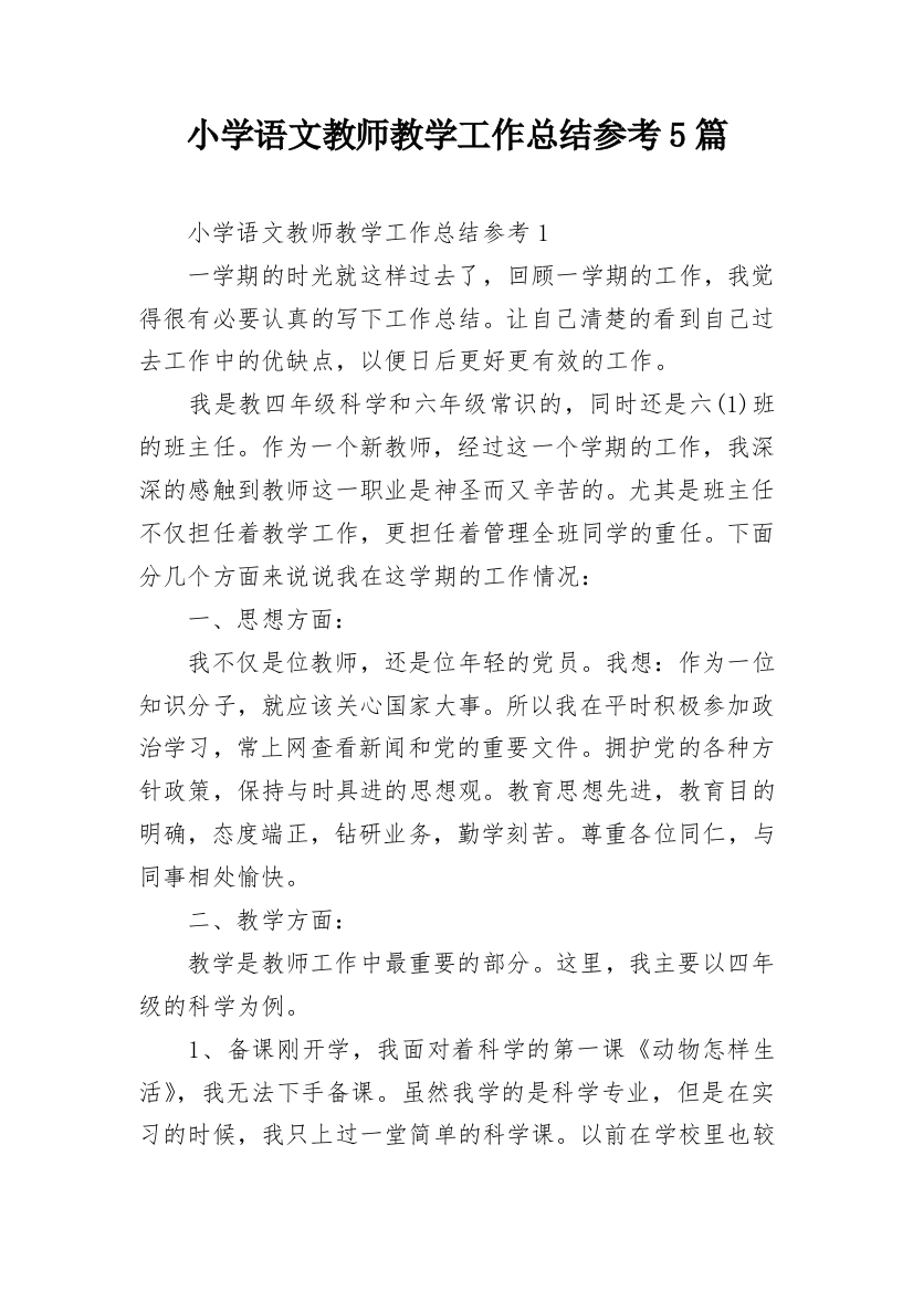 小学语文教师教学工作总结参考5篇