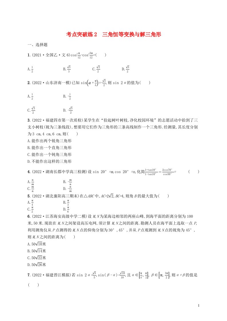 适用于老高考新教材2023届高考数学二轮总复习考点突破练2三角恒等变换与解三角形含解析