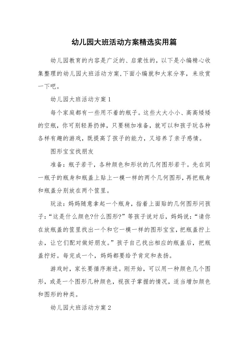 办公文秘_幼儿园大班活动方案精选实用篇