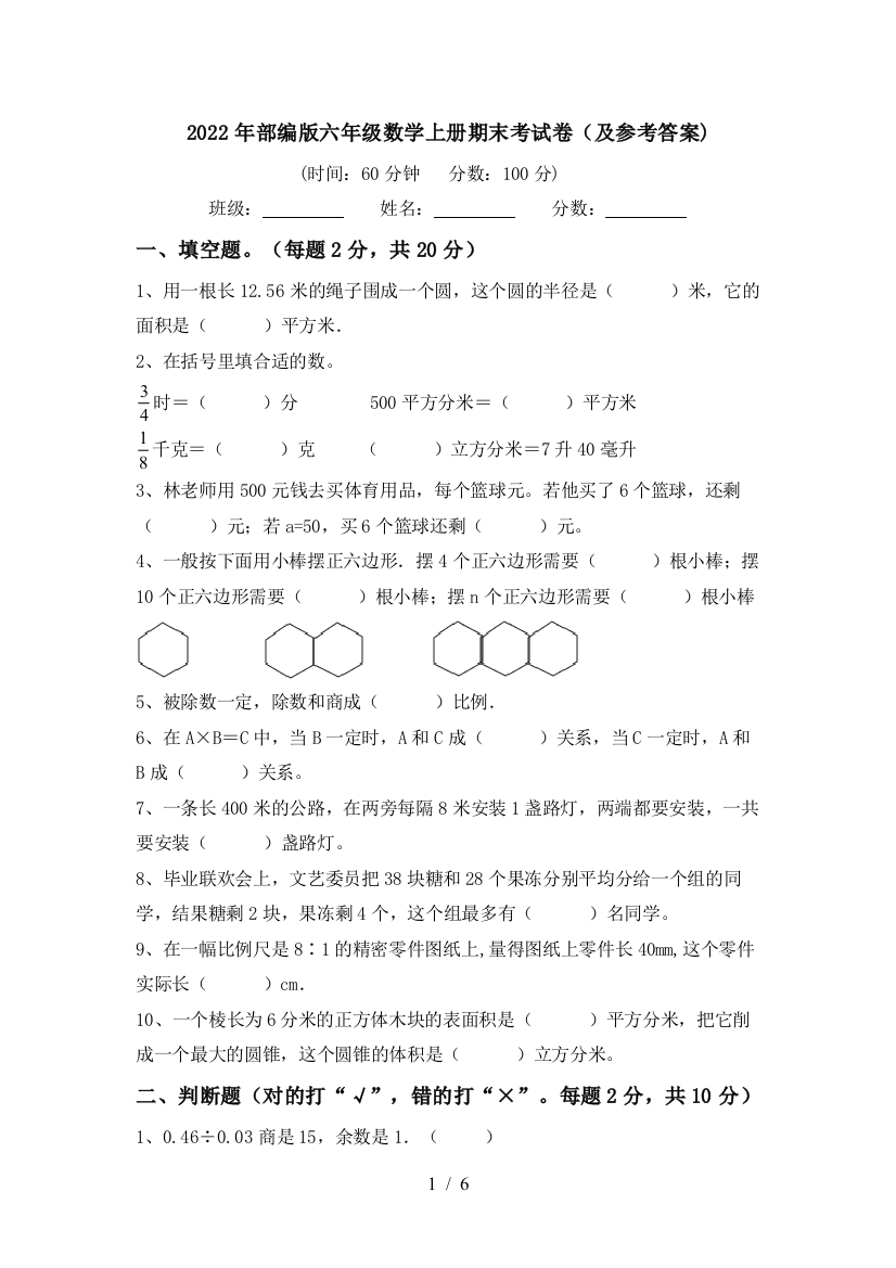 2022年部编版六年级数学上册期末考试卷(及参考答案)