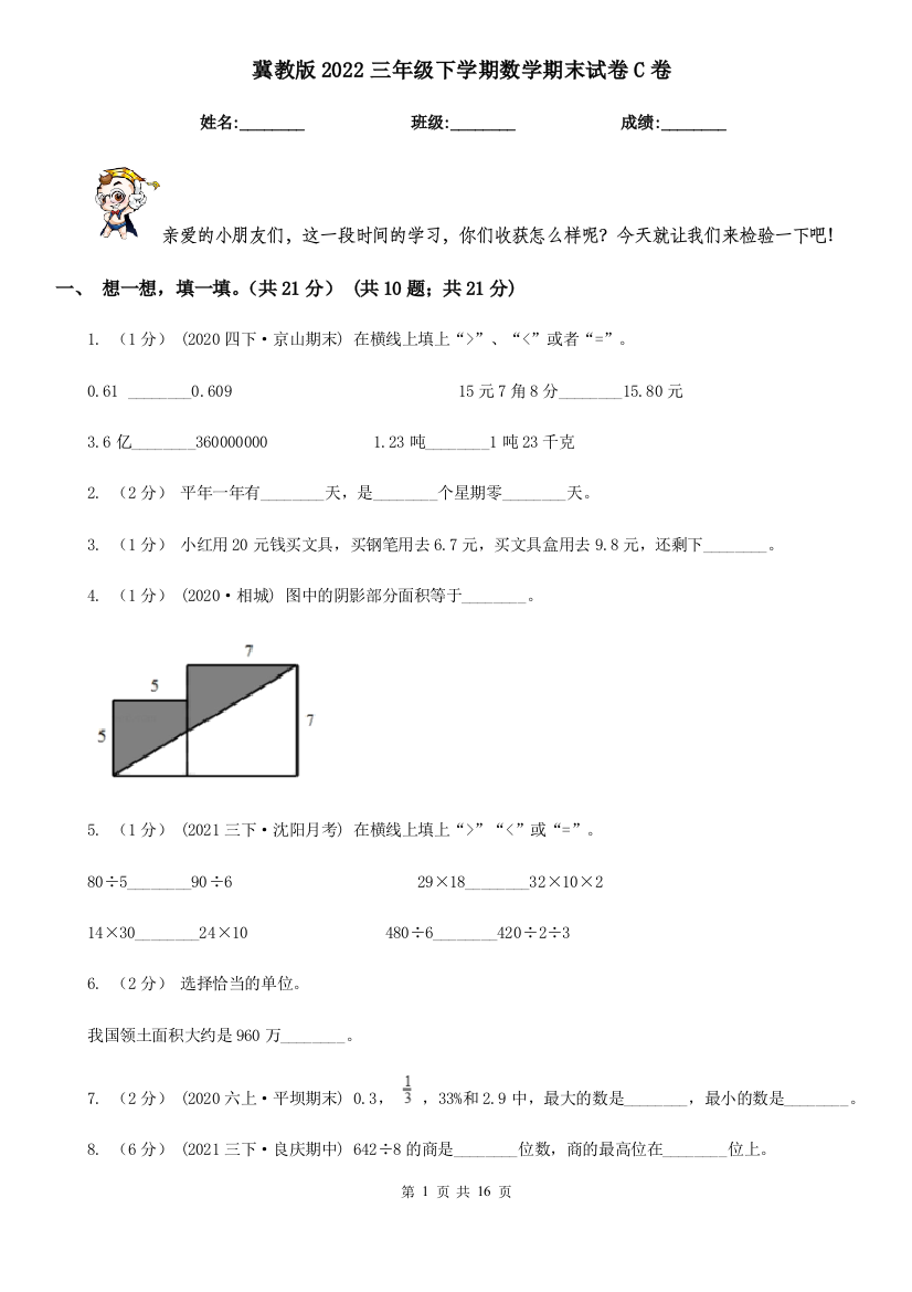 -冀教版2022三年级下学期数学期末试卷C卷