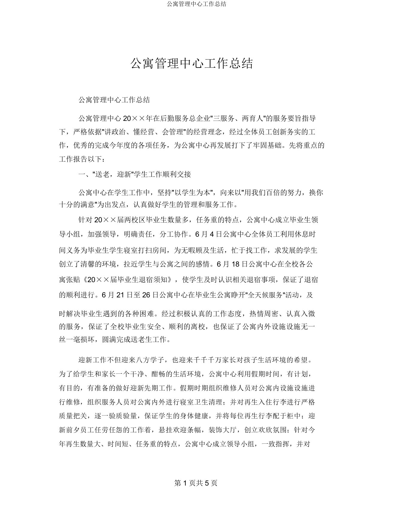 公寓管理中心工作总结