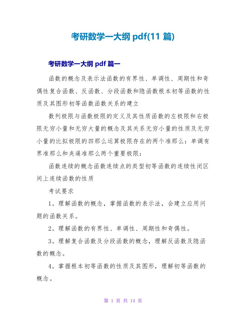 考研数学一大纲pdf(11篇)