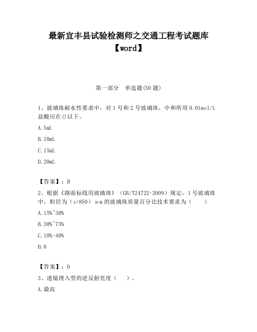 最新宜丰县试验检测师之交通工程考试题库【word】