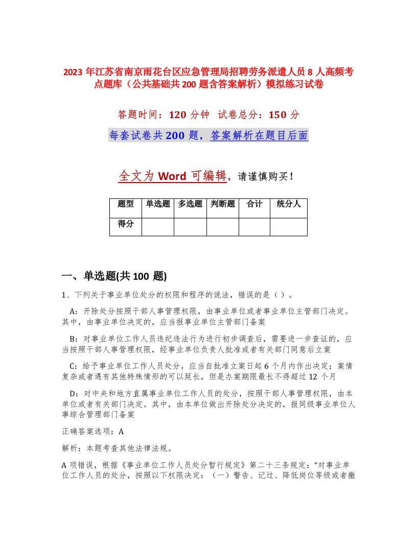 2023年江苏省南京雨花台区应急管理局招聘劳务派遣人员8人高频考点题库公共基础共200题含答案解析模拟练习试卷