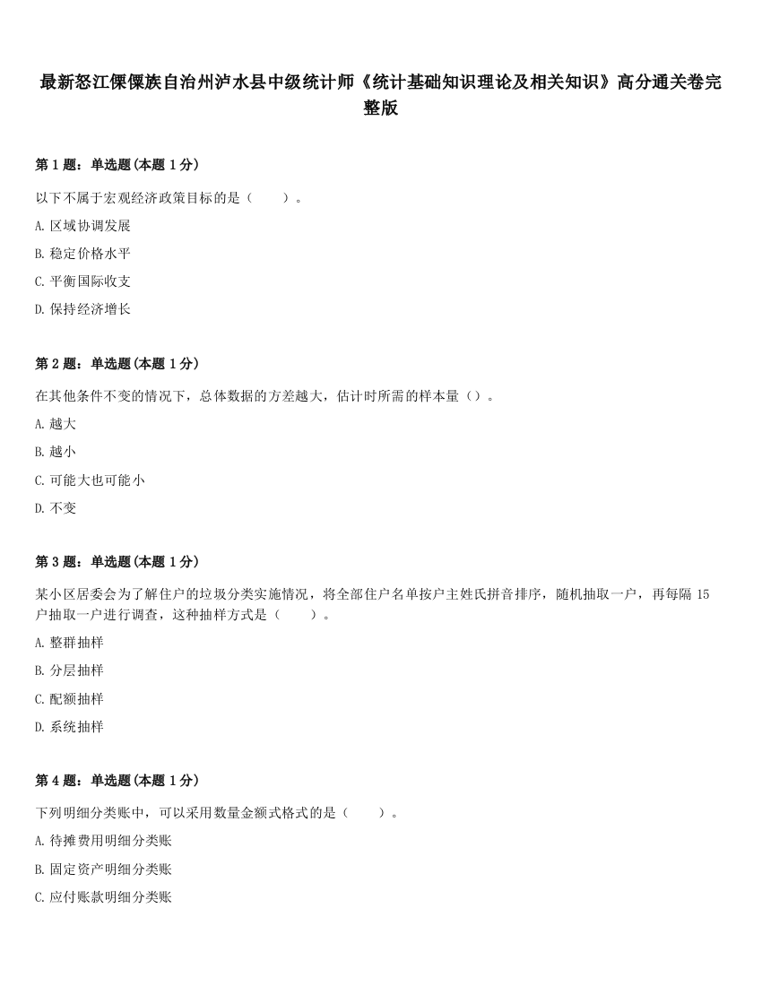 最新怒江傈僳族自治州泸水县中级统计师《统计基础知识理论及相关知识》高分通关卷完整版