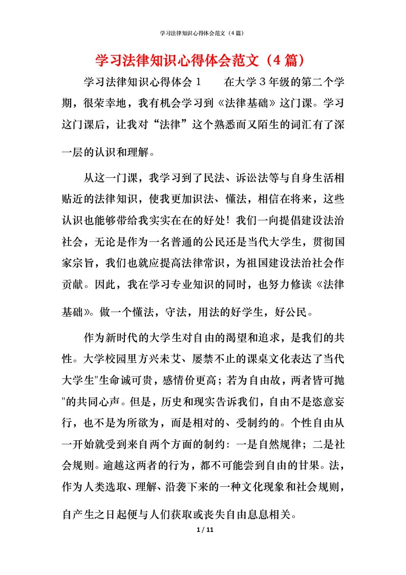 精编学习法律知识心得体会范文4篇