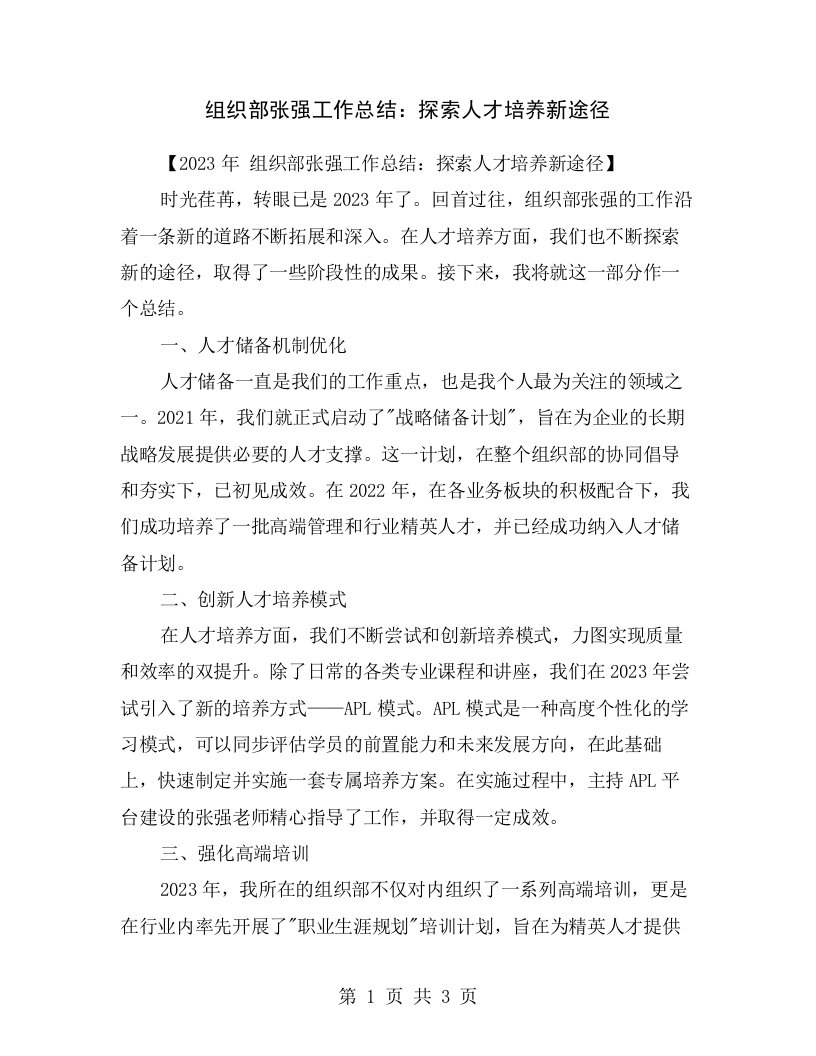 组织部张强工作总结：探索人才培养新途径