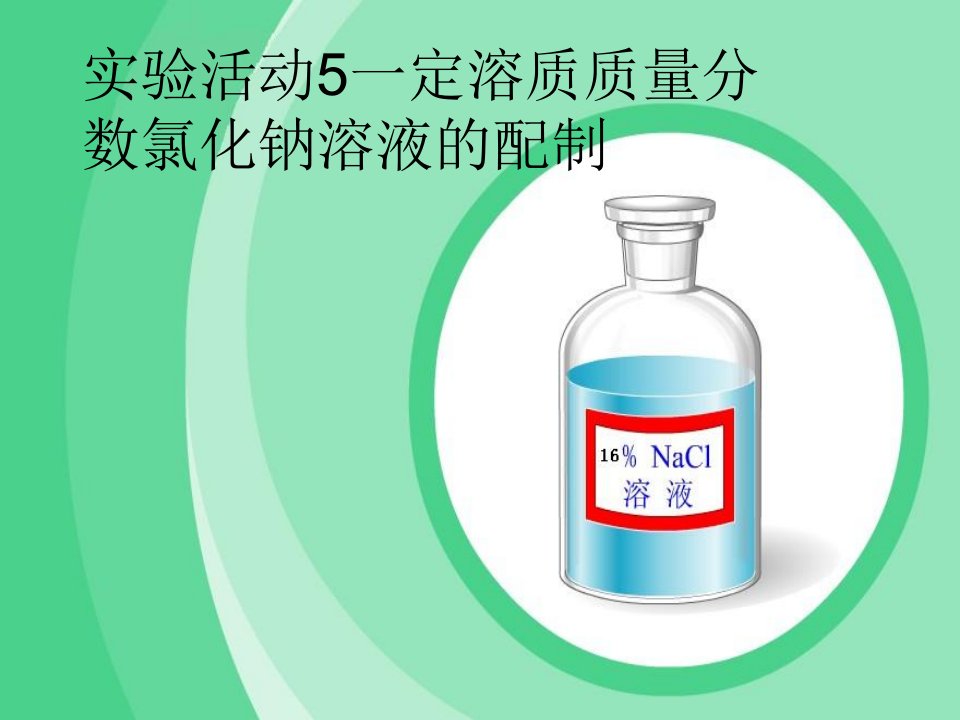 基础实验5配制一定溶质质量分数的溶液