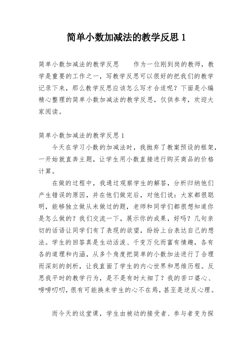 简单小数加减法的教学反思1