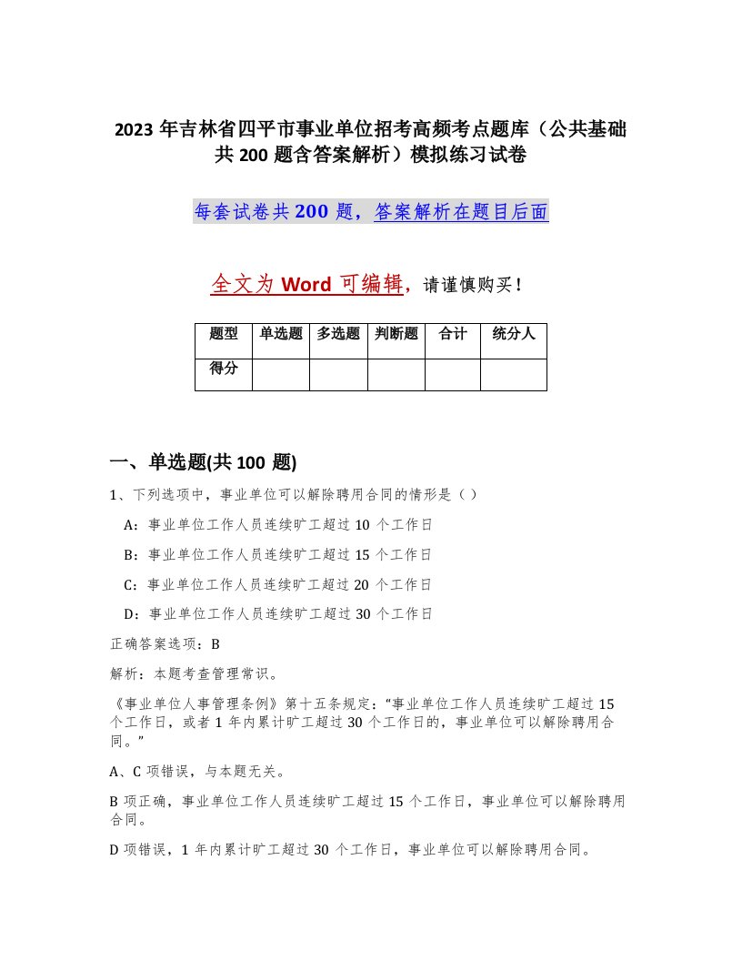 2023年吉林省四平市事业单位招考高频考点题库公共基础共200题含答案解析模拟练习试卷