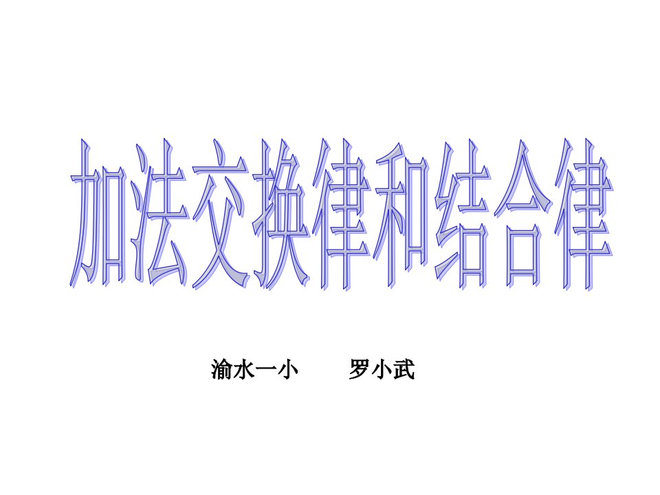 人教版小学数学四年级下册《加法交换律和结合律》ppt课件