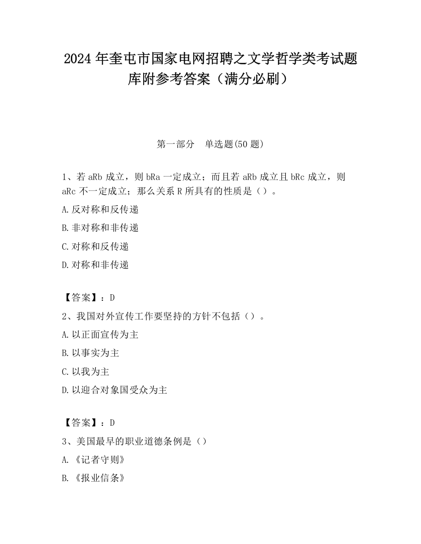 2024年奎屯市国家电网招聘之文学哲学类考试题库附参考答案（满分必刷）