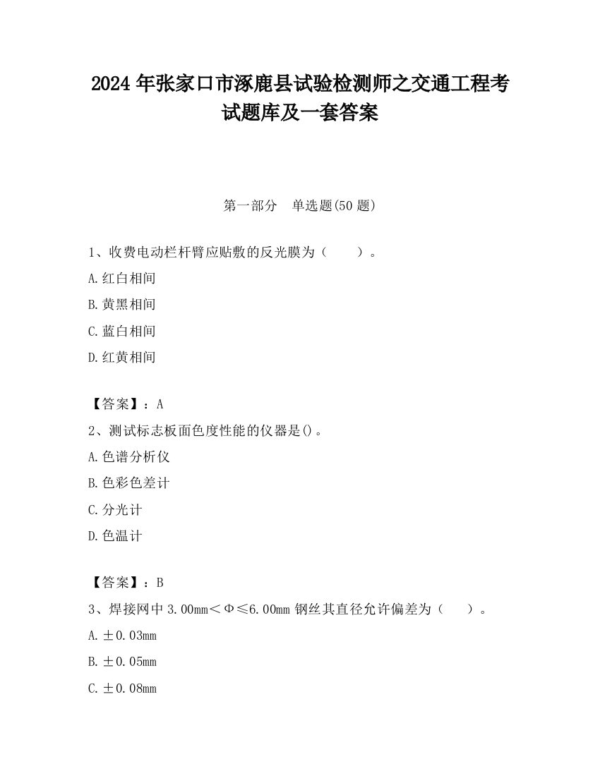 2024年张家口市涿鹿县试验检测师之交通工程考试题库及一套答案