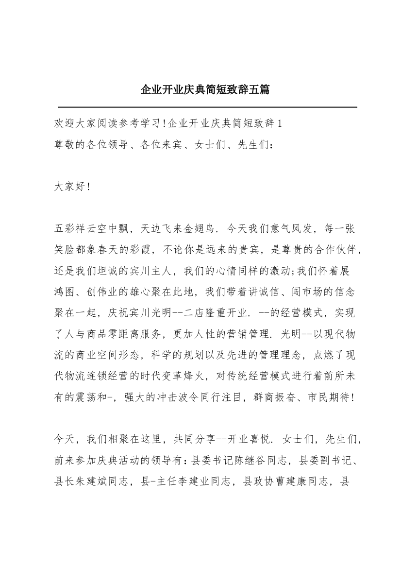 企业开业庆典简短致辞五篇