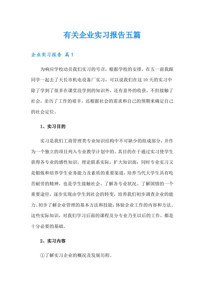 有关企业实习报告五篇