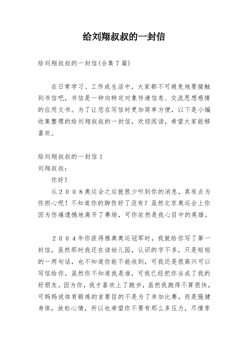 给刘翔叔叔的一封信_4