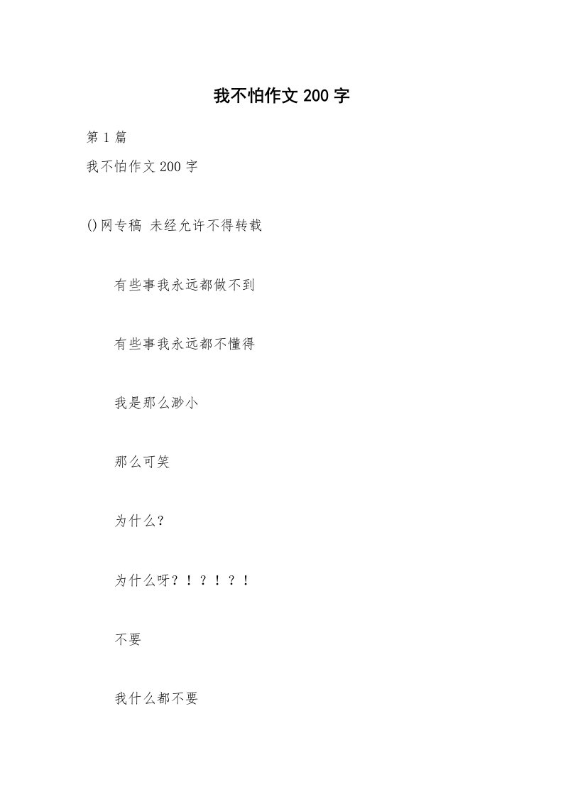 我不怕作文200字