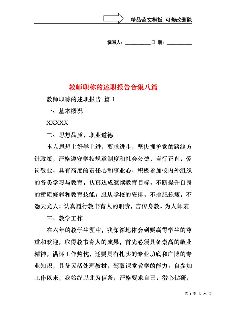 教师职称的述职报告合集八篇