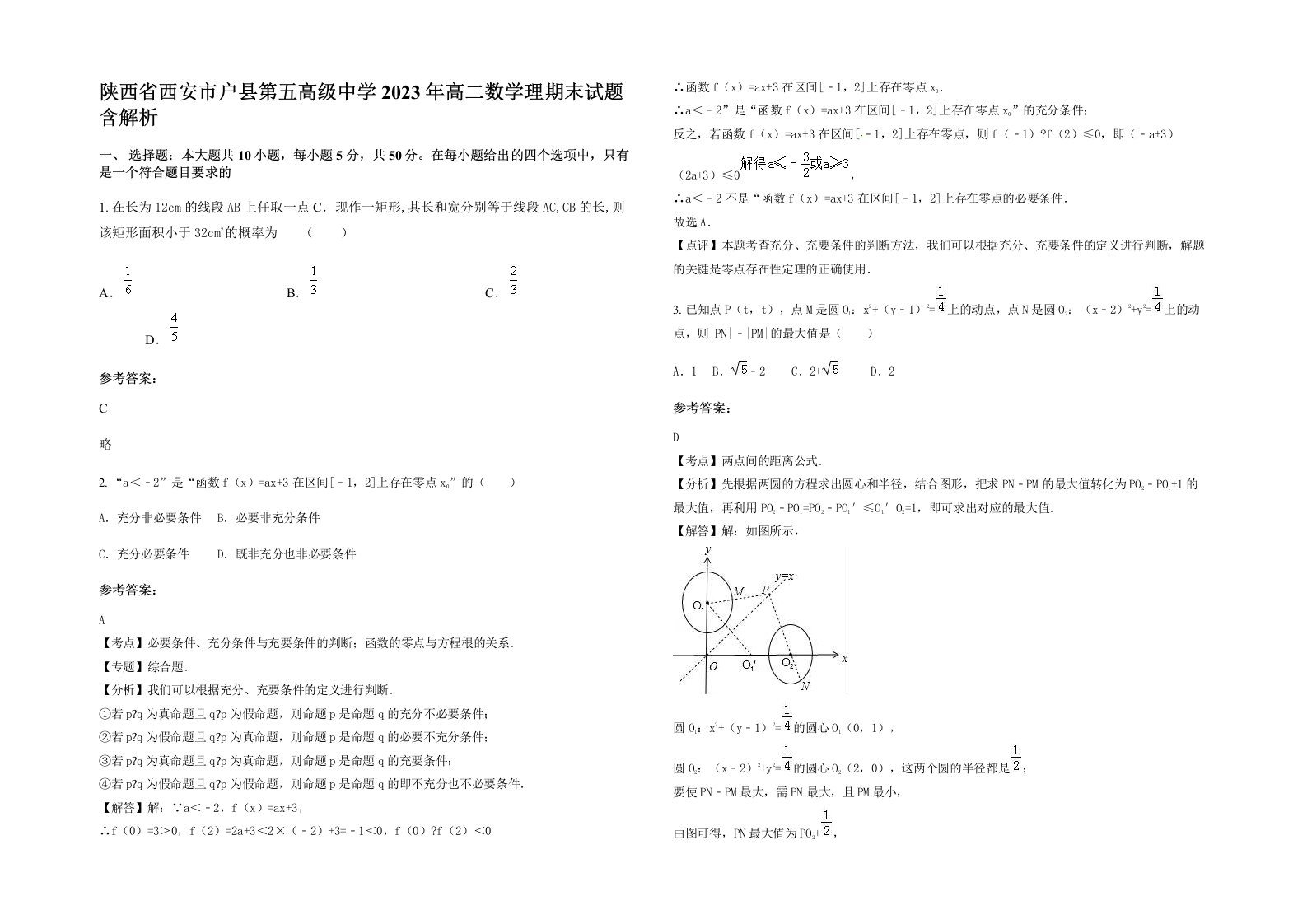 陕西省西安市户县第五高级中学2023年高二数学理期末试题含解析