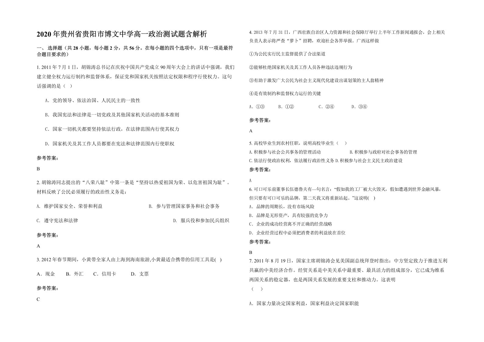 2020年贵州省贵阳市博文中学高一政治测试题含解析