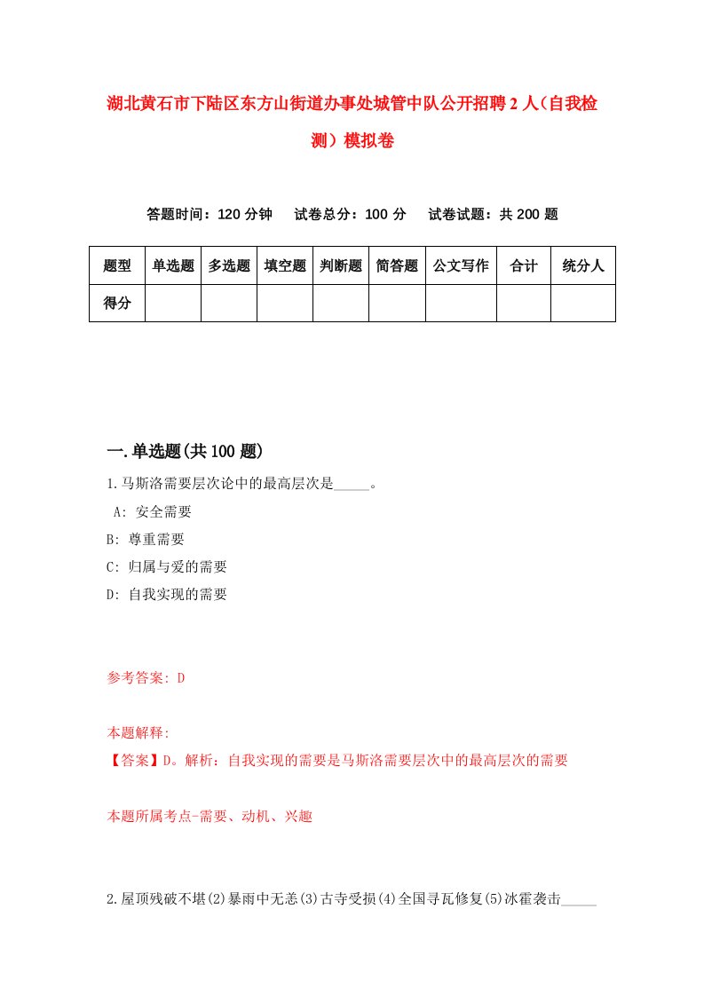 湖北黄石市下陆区东方山街道办事处城管中队公开招聘2人自我检测模拟卷第5次