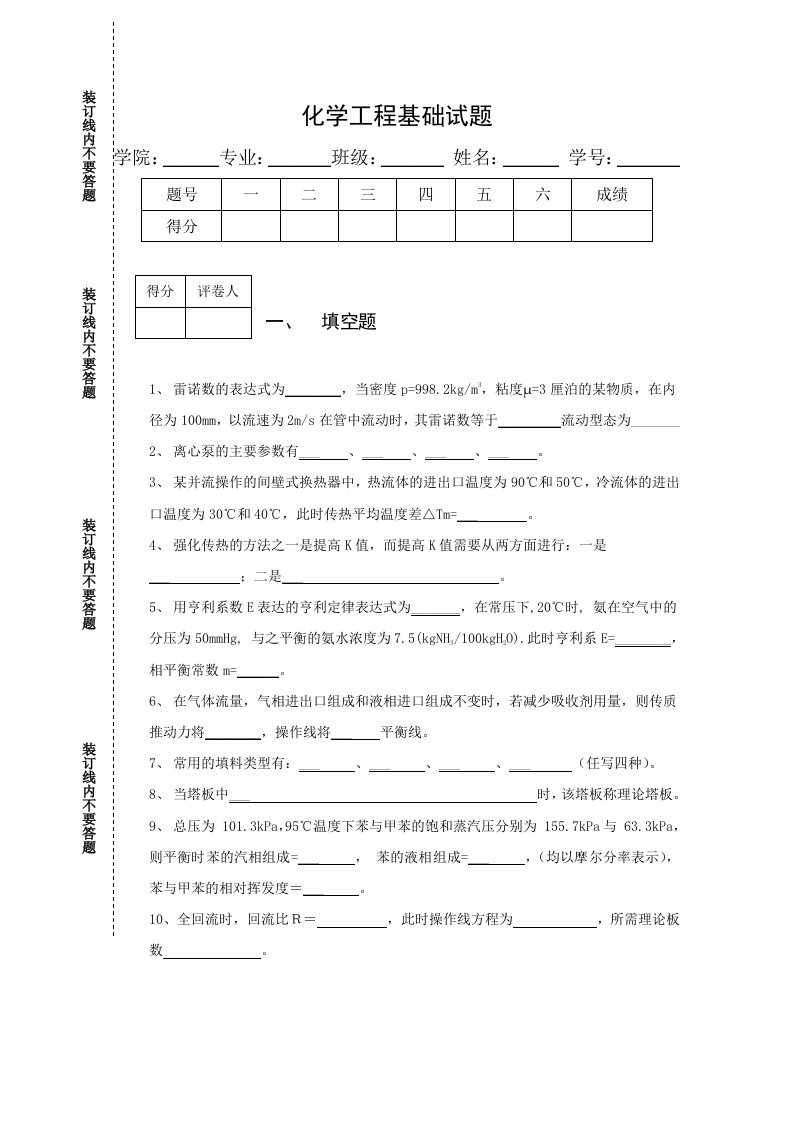 化学工程基础模拟试题