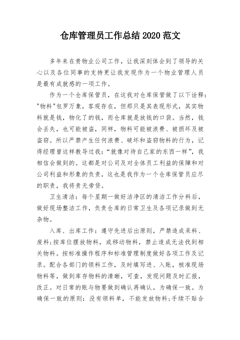 仓库管理员工作总结2020范文