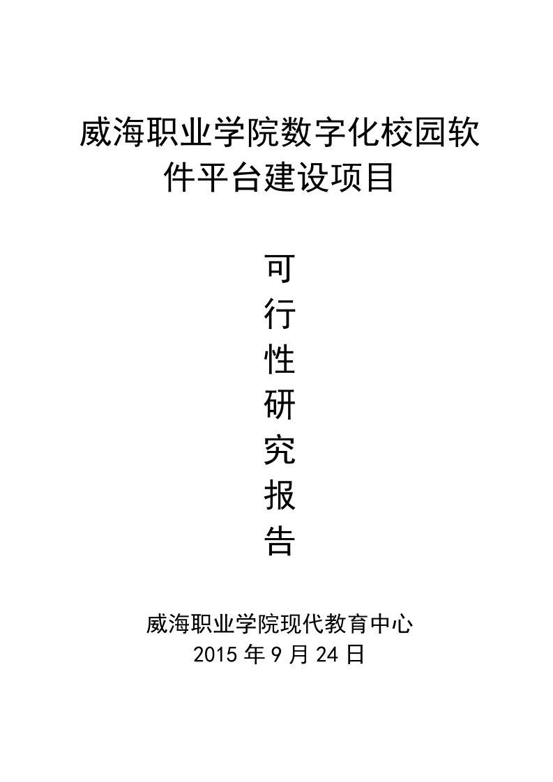 威海职业学院数字化校园系统建设项目可行性研究报告