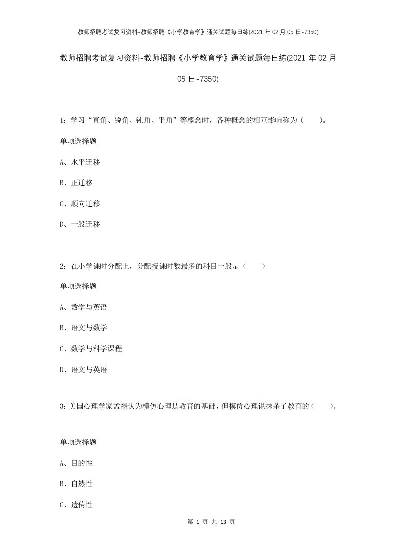 教师招聘考试复习资料-教师招聘小学教育学通关试题每日练2021年02月05日-7350