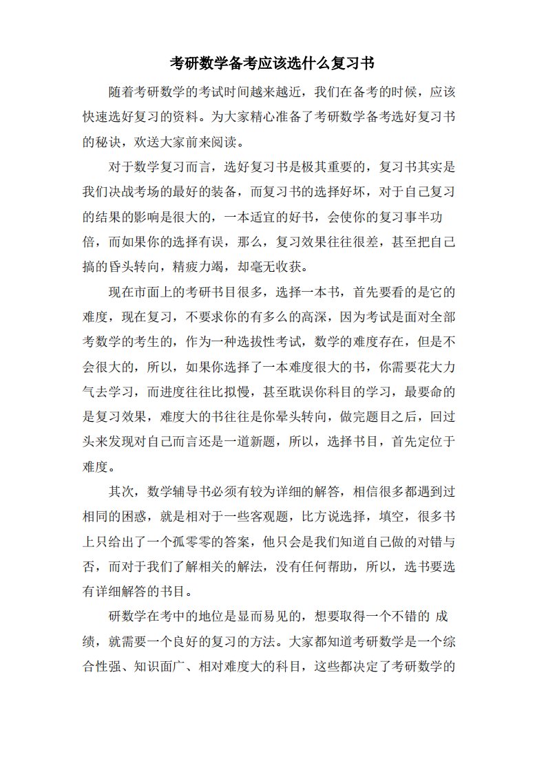 考研数学备考应该选什么复习书