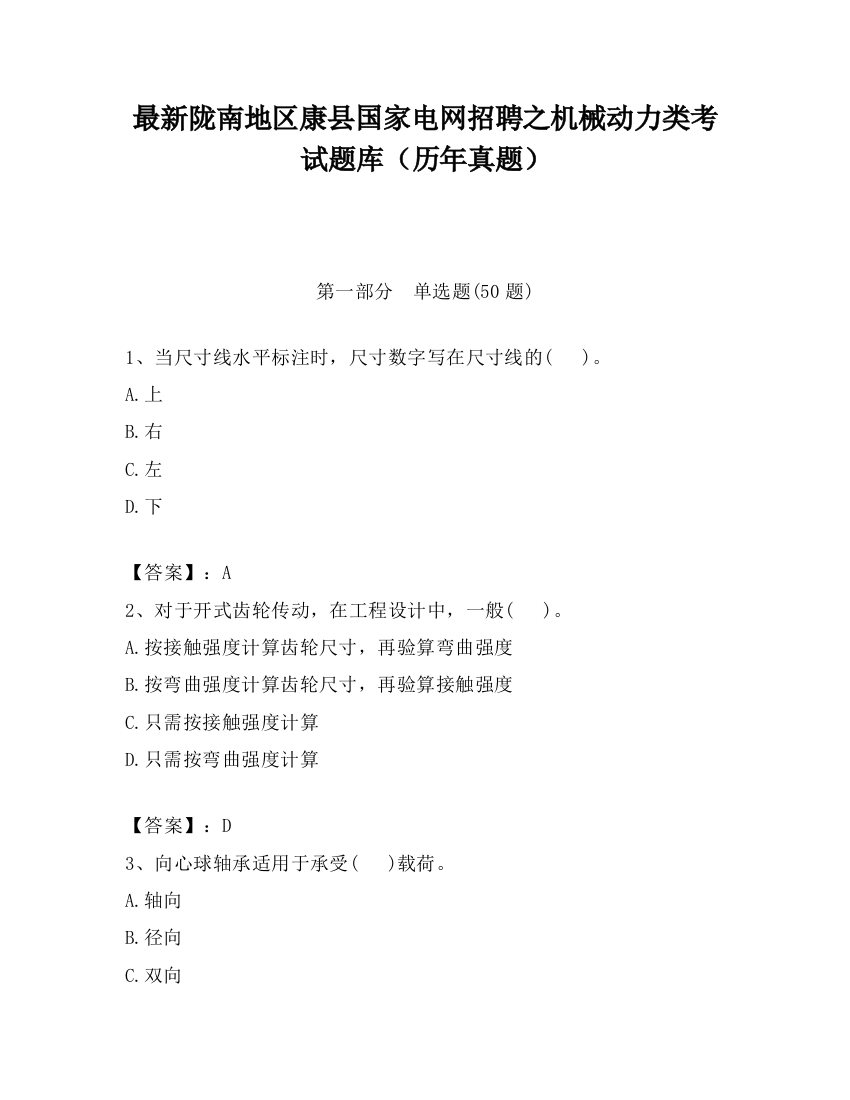 最新陇南地区康县国家电网招聘之机械动力类考试题库（历年真题）