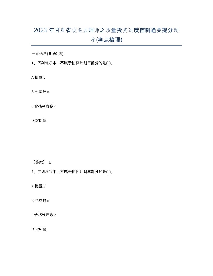 2023年甘肃省设备监理师之质量投资进度控制通关提分题库考点梳理