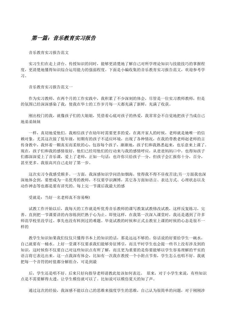 音乐教育实习报告（五篇范文）[修改版]